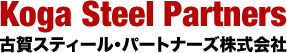 古賀スティール・パートナーズ株式会社